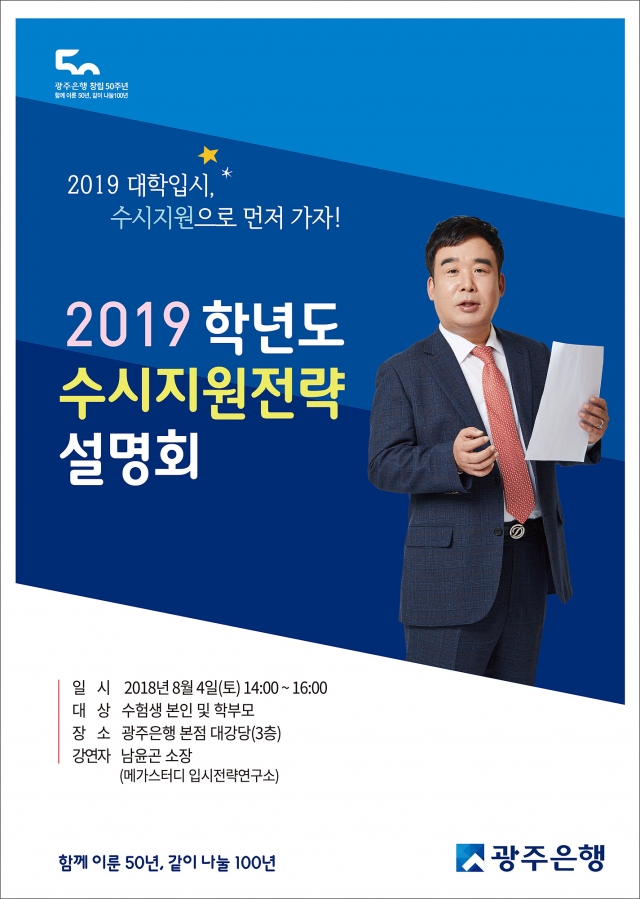 광주은행, ‘2019학년도 대학입시설명회’ 개최