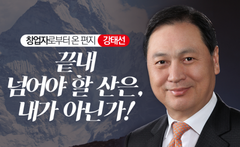 강태선 - 끝내 넘어야 할 산은, 내가 아닌가!