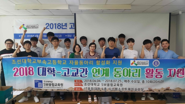 조선대 SW융합교육원, ‘2018 대학-고교간 연계 동아리 활동 지원 프로그램’ 종료