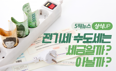 전기세·수도세는 세금일까? 아닐까?