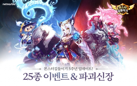 넷마블, ‘몬스터길들이기’ 5주년 대규모 업데이트