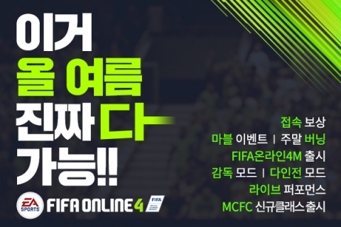 넥슨, ‘FIFA 온라인 4’ 여름 대규모 업데이트