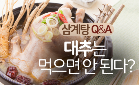 삼계탕 속 대추는 먹으면 안 된다?