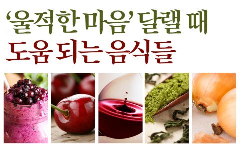 ‘울적한 마음’ 달랠 때 도움 되는 음식들
