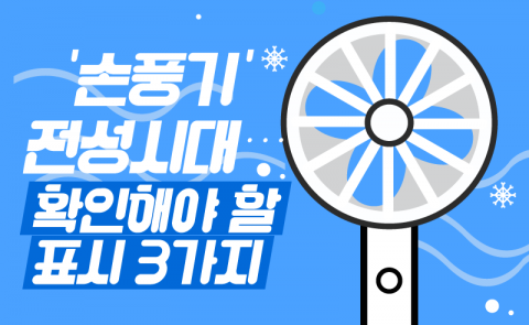 ‘손풍기’ 전성시대···확인해야 할 표시 3가지