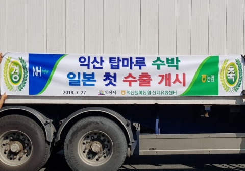 익산 원예농협 APC 수박 일본 첫 수출