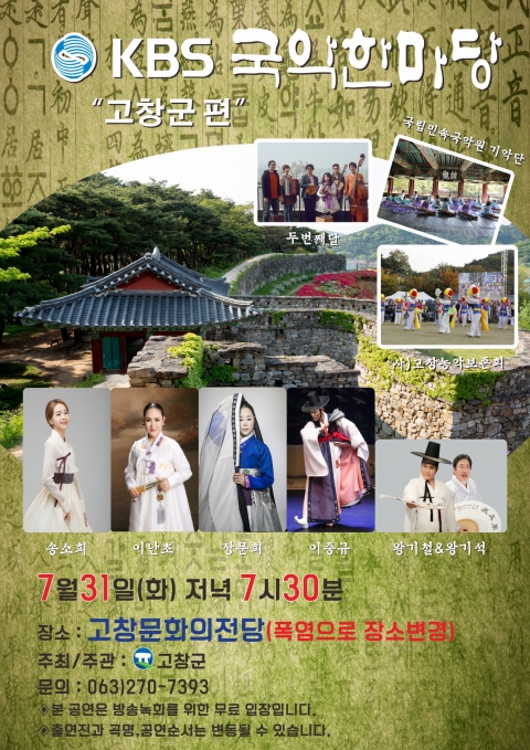 KBS국악한마당, 국악의 고장 고창에서 만난다