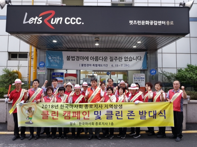 마사회 종로지사, ‘클린캠페인 및 클린존 발대식’ 개최