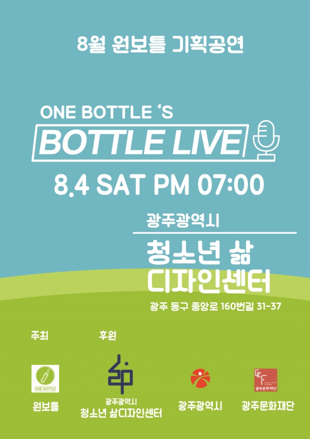 원보틀, 양방향 소통 ‘BOTTLE LIVE’ 공연