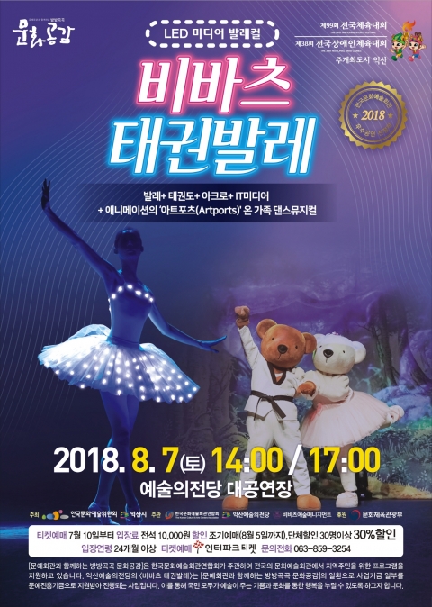 익산예술의전당,가족 댄스뮤지컬 비바츠 태권발레 공연