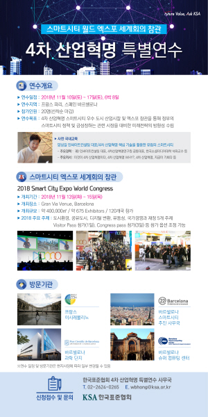 한국표준협회, 2018 스마트시티 월드 엑스포 참관 특별연수 프로그램 개최 기사의 사진