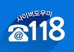 한국인터넷진흥원(KISA), ICT분쟁조정 상담 전화 118로 일원화 기사의 사진