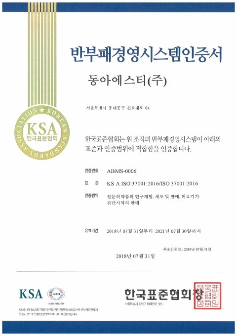 동아ST, 부패방지경영시스템 ‘ISO 37001’ 인증