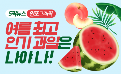 여름 최고 인기 과일은 나야 나!