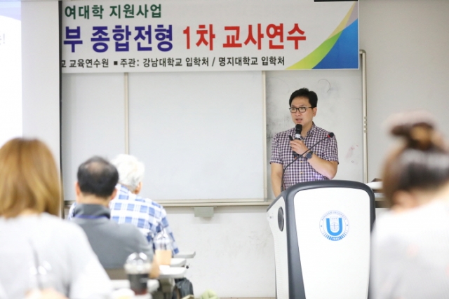 `강남대-명지대 전공 및 학생부종합전형 교사연수` 개최