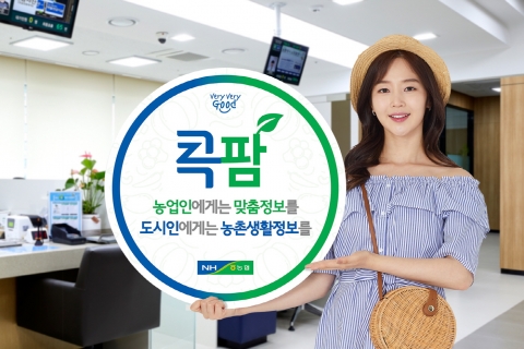 농협광주본부, 농업인과 도시인의 디지털도우미 「콕팜 2.0」 출시
