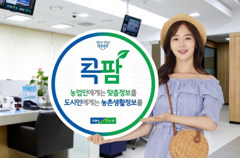 전남농협, 농업인과 도시인의 디지털도우미 「콕팜 2.0」 출시