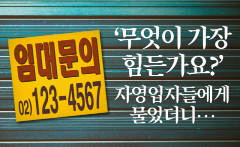 ‘무엇이 가장 힘든가요?’ 자영업자들에게 물었더니···