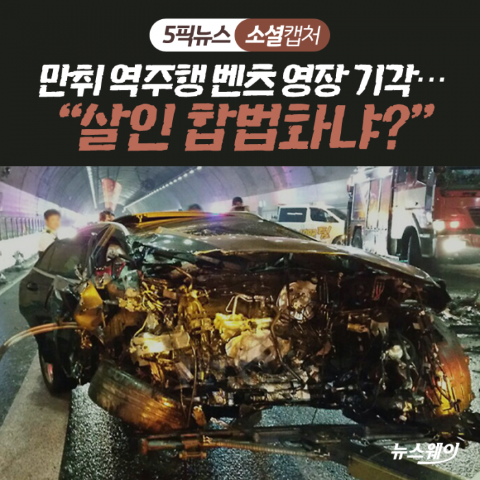만취 역주행 벤츠 영장 기각···“살인 합법화냐?” 기사의 사진