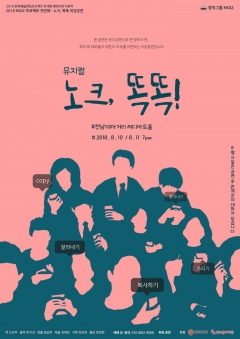 ‘창작그룹MOIZ(모이즈)’의 창작뮤지컬 ‘노크, 똑똑’ 리딩공연 포스터