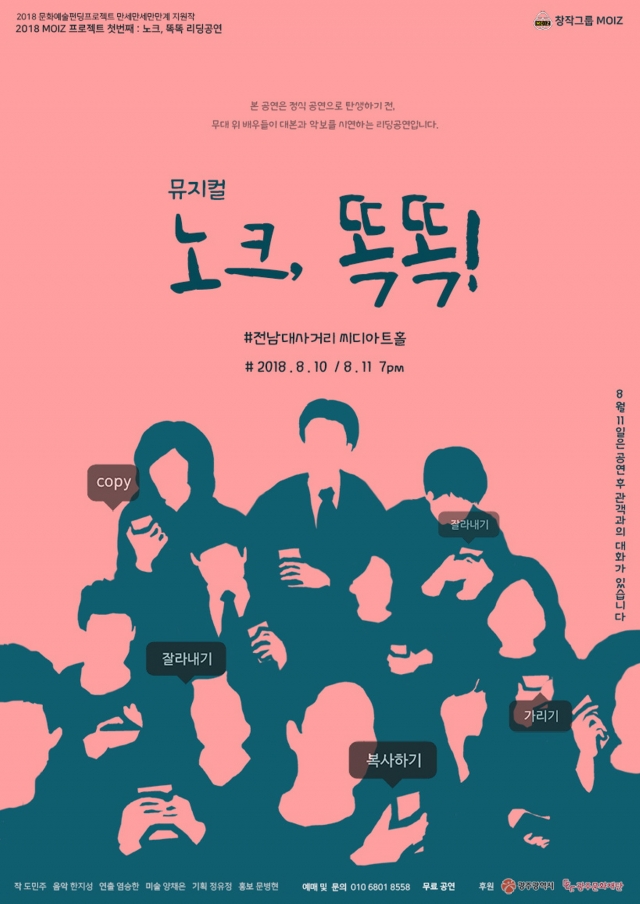 광주문화재단, ‘창작그룹 MOIZ ’창작 뮤지컬‘ 노크 똑똑’ 리딩공연