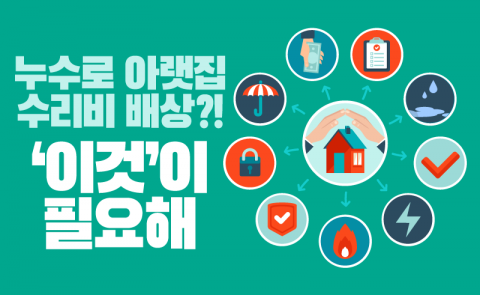 누수로 아랫집 수리비 배상?! ‘이것’이 필요해