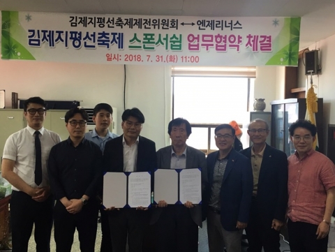 김제시·엔제리너스, 지평선축제 업무 협약 체결