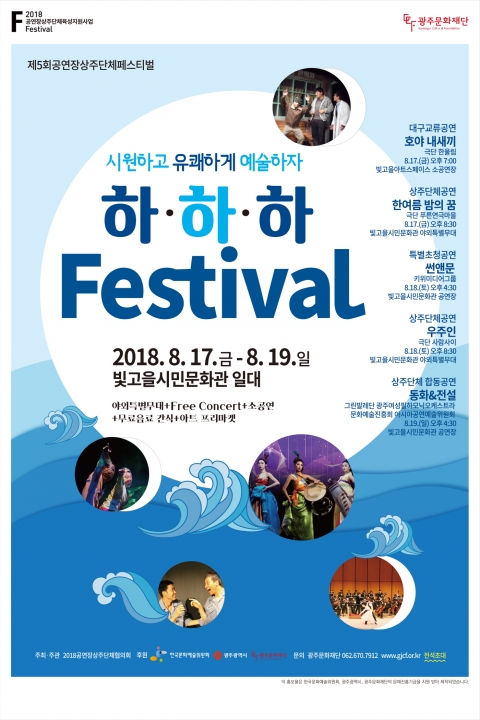 광주지역 공연장상주단체,  ‘하․하․하’ 페스티벌 개최