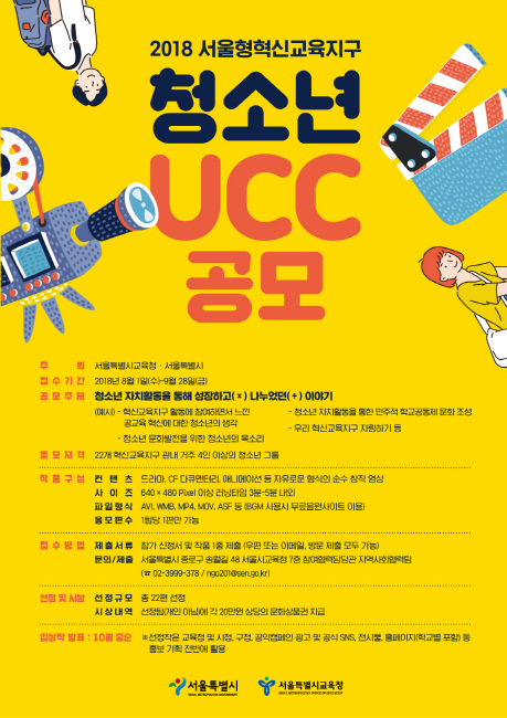 서울형혁신교육지구 청소년 UCC공모전 개최 기사의 사진