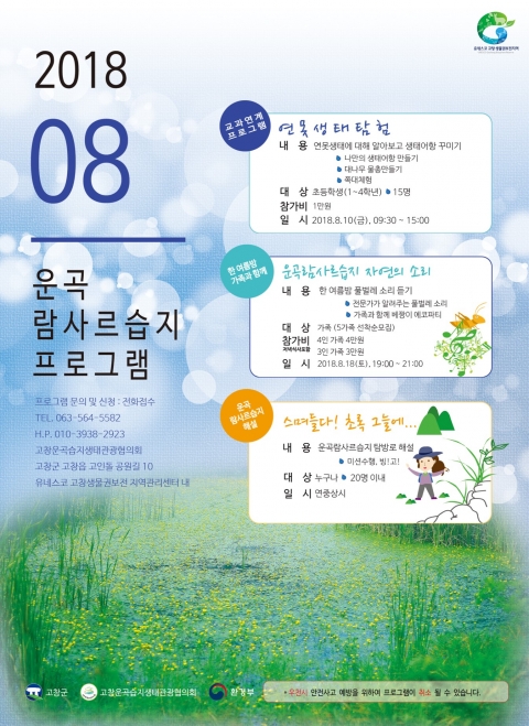 고창군, 운곡람사르습지에서 생태체험프로그램 운영