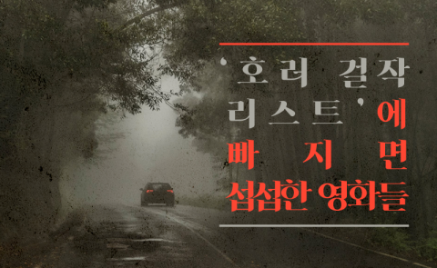 ‘호러 걸작 리스트’에 빠지면 섭섭한 영화들