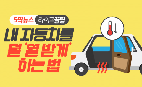 내 자동차를 덜 ‘열 받게’ 하는 법