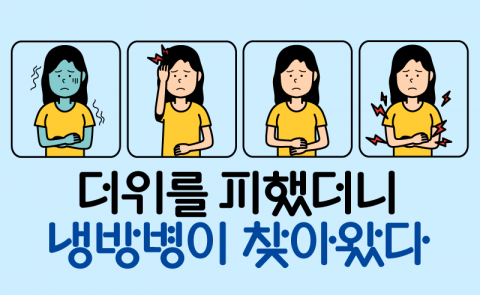 더위를 피했더니 냉방병이 찾아왔다