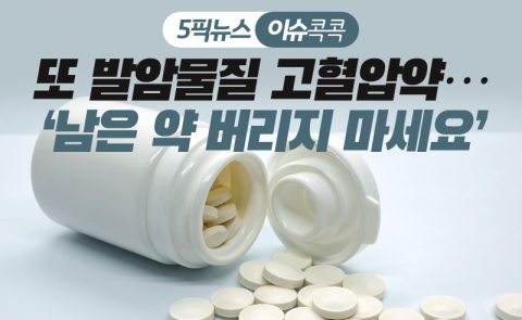 또 발암물질 고혈압약···‘남은 약 버리지 마세요’