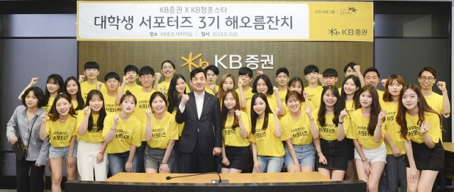 KB증권, 대학생 온라인 서포터즈 ‘KB청춘스타’ 제3기 출범