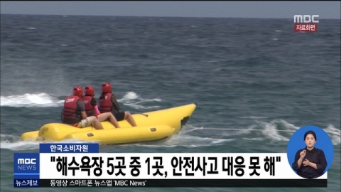 해수욕장 5곳 중 1곳, 안전사고 취약···안전요원·구조장비 없어