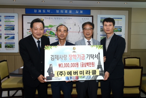 ㈜에버미라클, 김제사랑장학재단에 장학금 기탁