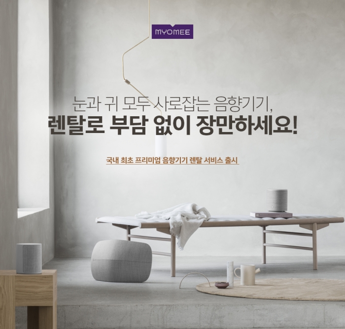 롯데렌탈 묘미, 프리미엄 음향기기 렌탈 서비스 출시 기사의 사진