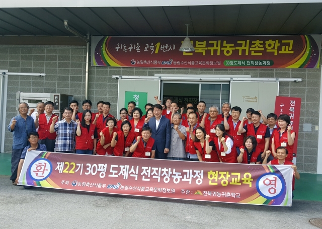 전북귀농귀촌학교, 30평 도제식 전직창농과정 교육 개강