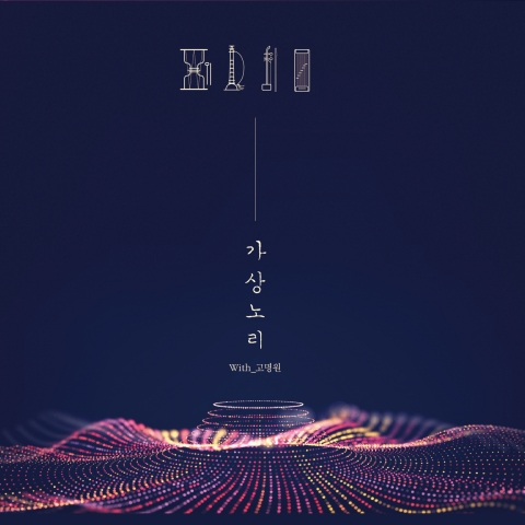 국악 가상악기 개발로 음악 창작 지평 넓혔다