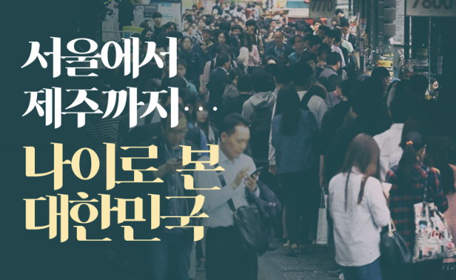서울에서 제주까지···나이로 본 대한민국