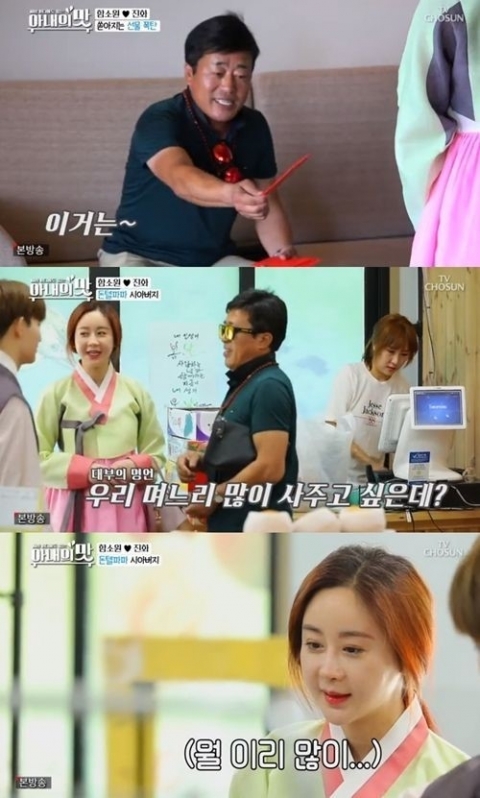 ‘아내의 맛’ 함소원, 시아버지의 통 큰 선물에 당황···‘돈봉투’만 몇개?