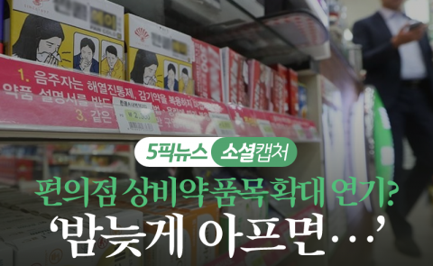 편의점 상비약 품목 확대 연기? ‘밤늦게 아프면···’