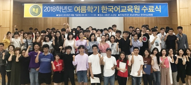 호남대 한국어교육원, ‘여름학기 수료식’ 개최