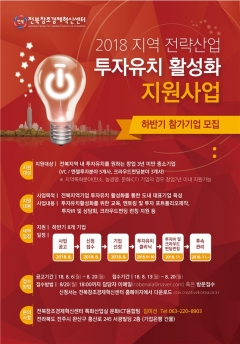 전북창조경제혁신센터, ‘창업기업 투자유치 활성화 사업’ 참여기업 모집 기사의 사진