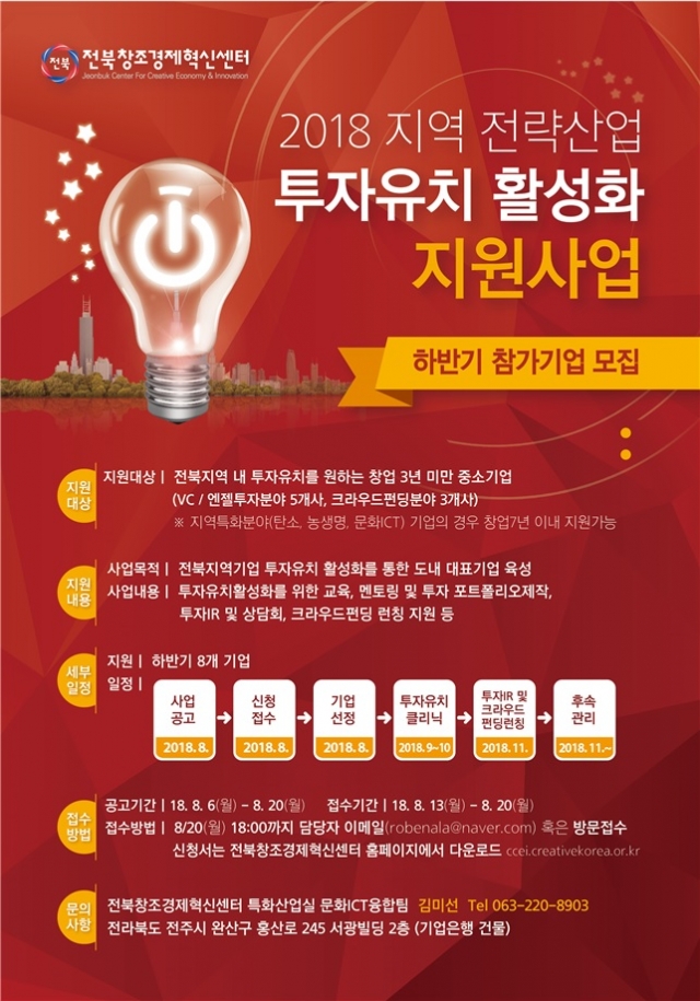 전북창조경제혁신센터, ‘창업기업 투자유치 활성화 사업’ 참여기업 모집