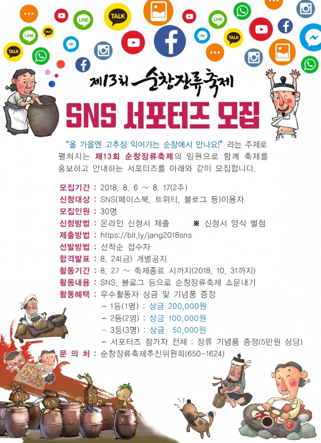 순창군 ‘제13회 순창장류축제’ SNS 홍보 서포터즈 모집