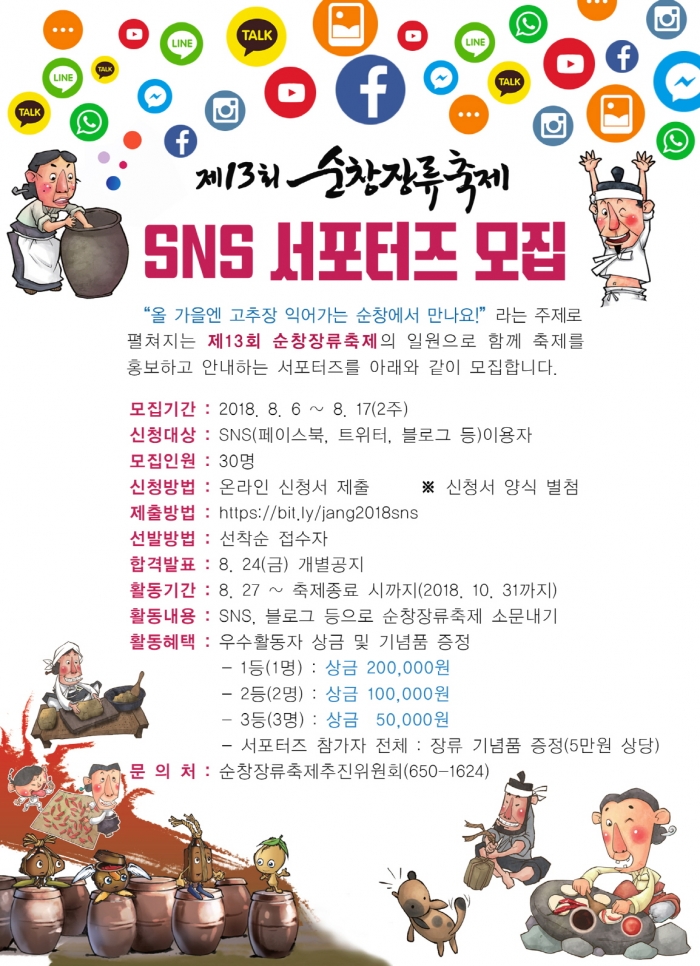 순창군 ‘제13회 순창장류축제’ SNS 홍보 서포터즈 모집 기사의 사진
