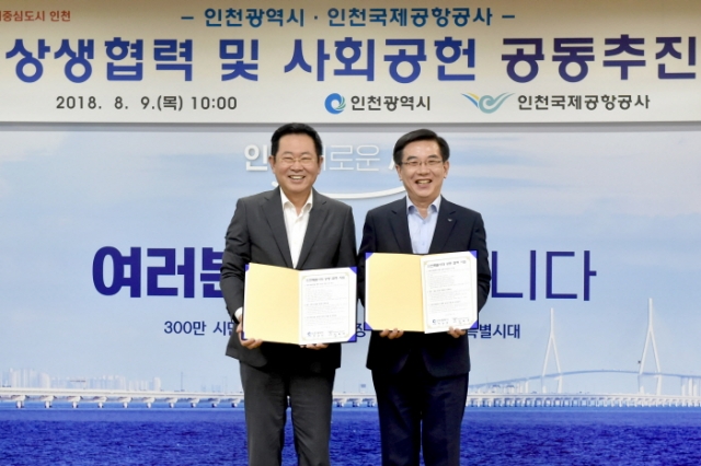 인천시-인천공항공사, 인천특별시대 위한 새로운 상생협력 관계 구축