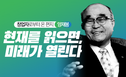 양재봉 - 현재를 읽으면, 미래가 열린다